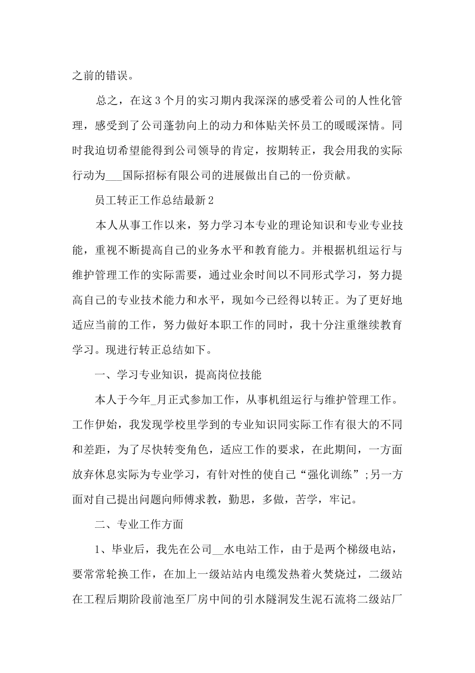 员工转正工作总结最新5篇_第3页