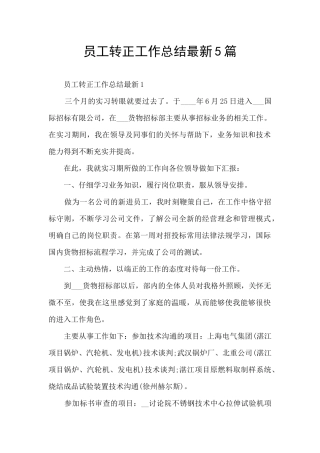员工转正工作总结最新5篇