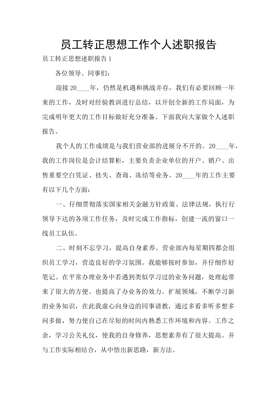 员工转正思想工作个人述职报告_第1页