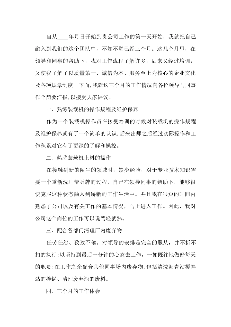 员工转正思想工作个人述职报告_第3页