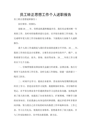 员工转正思想工作个人述职报告