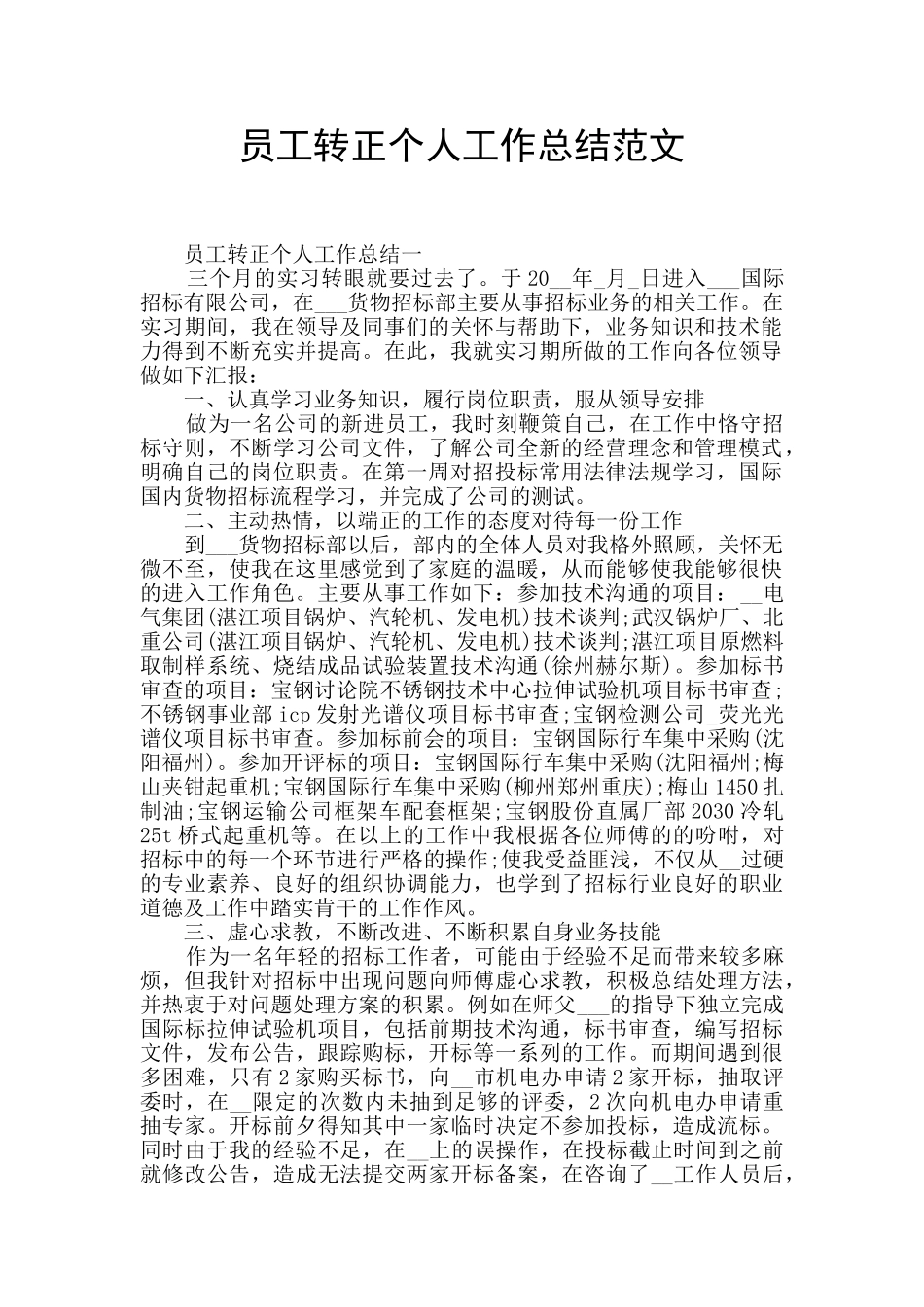 员工转正个人工作总结范文_第1页