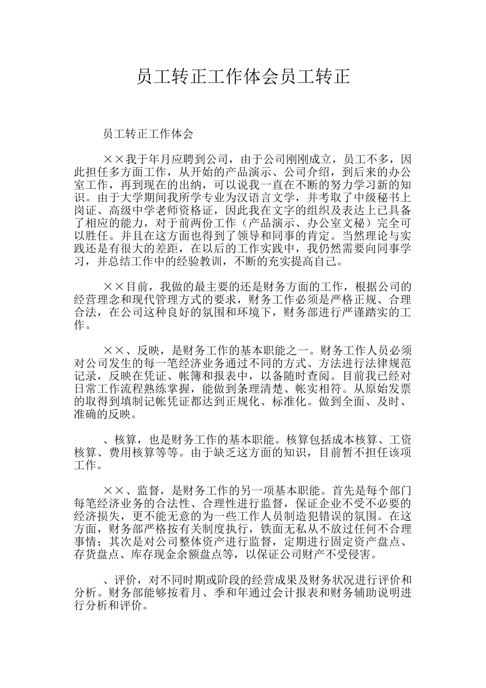 员工转正工作体会员工转正_第1页