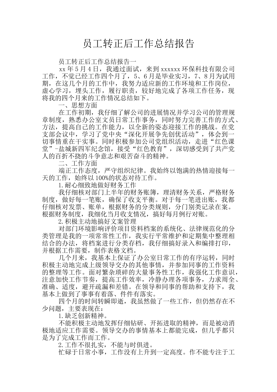 员工转正后工作总结报告_第1页