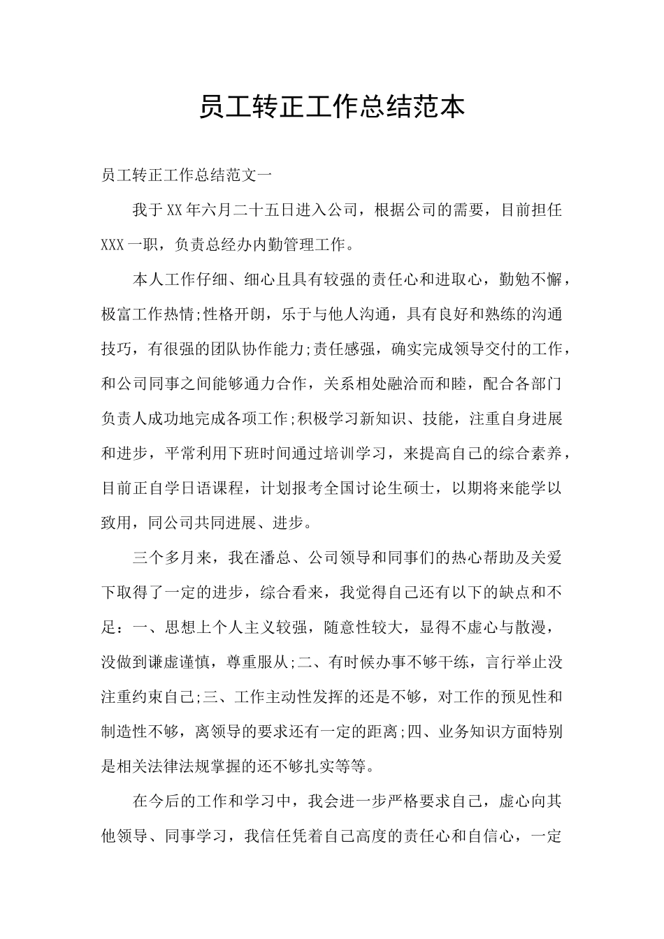 员工转正工作总结范本_第1页