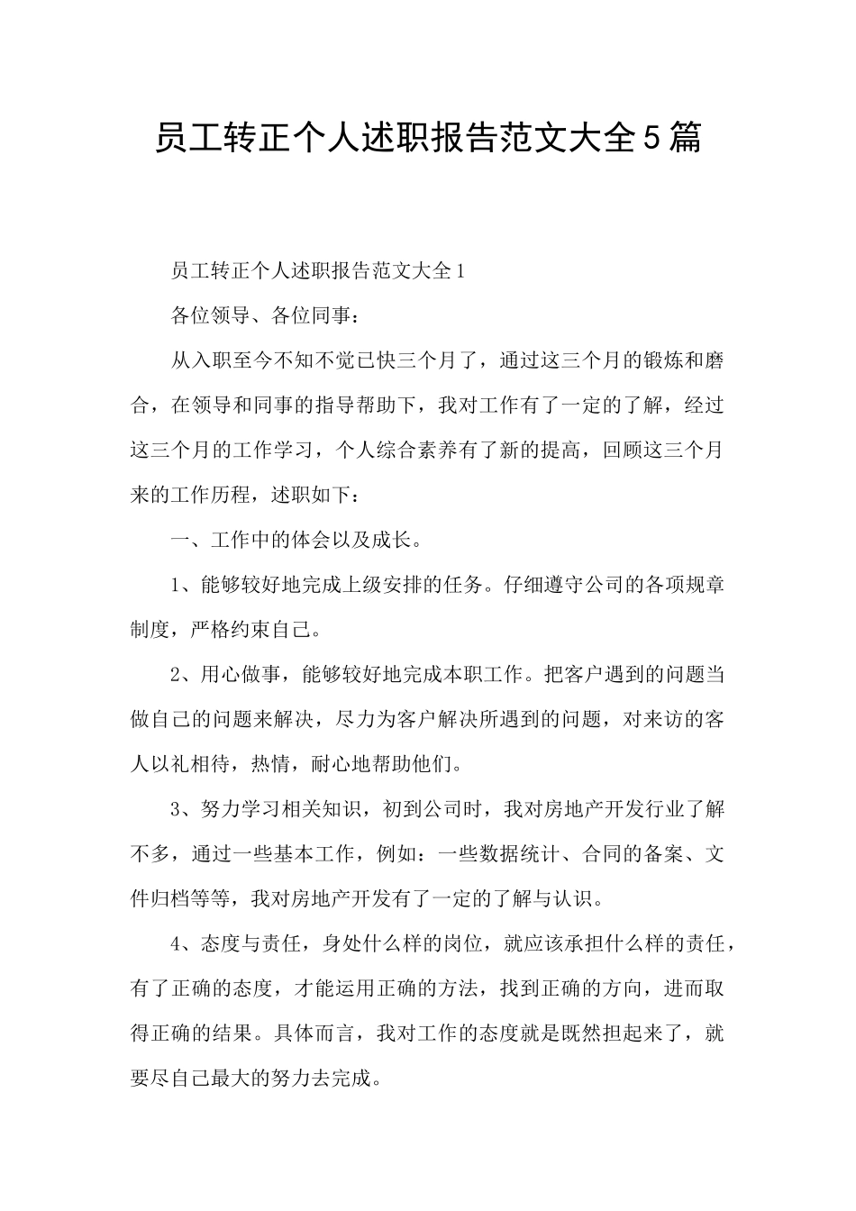 员工转正个人述职报告范文大全5篇_第1页