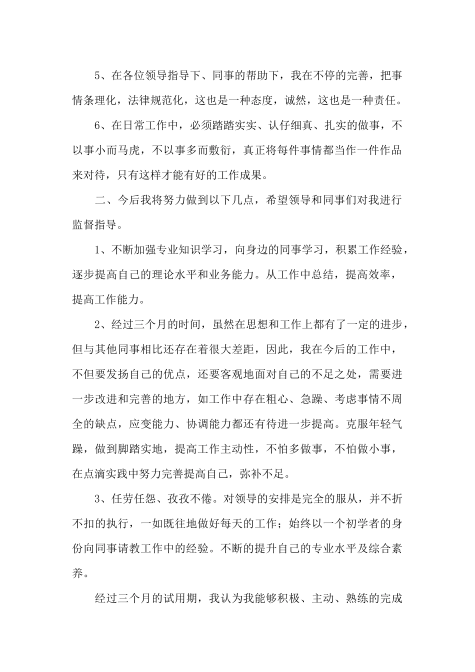 员工转正个人述职报告范文大全5篇_第2页