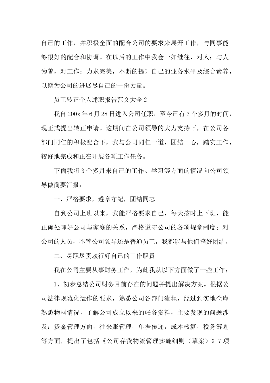 员工转正个人述职报告范文大全5篇_第3页