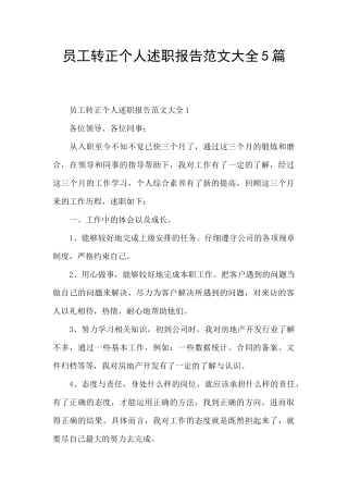 员工转正个人述职报告范文大全5篇