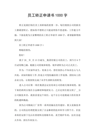 员工转正申请书1000字