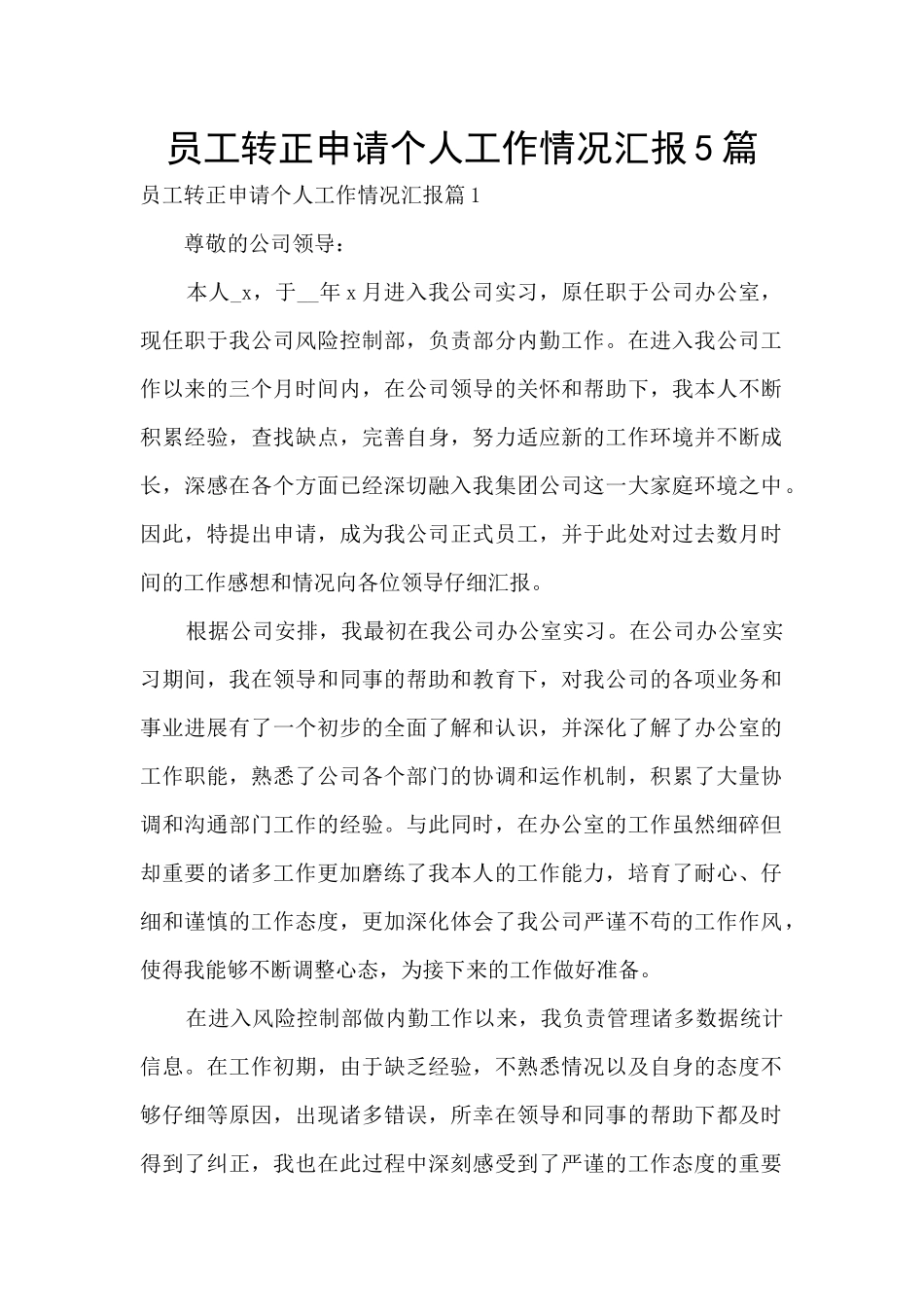 员工转正申请个人工作情况汇报5篇_第1页