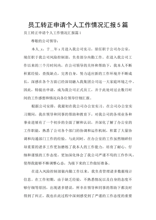 员工转正申请个人工作情况汇报5篇