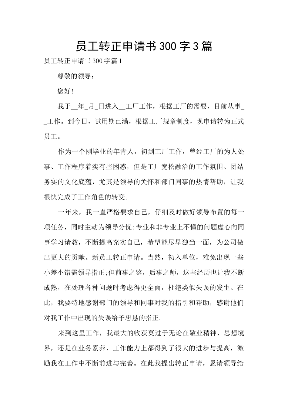 员工转正申请书300字3篇_第1页