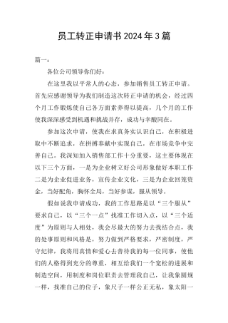 员工转正申请书2024年3篇