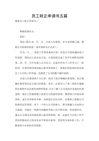 员工转正申请书五篇