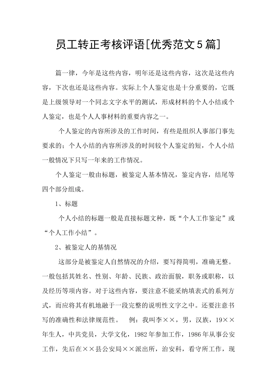 员工转正考核评语_第1页