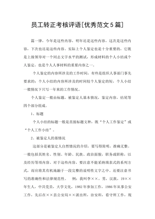 员工转正考核评语