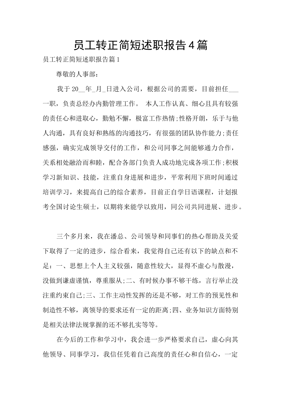 员工转正简短述职报告4篇_第1页