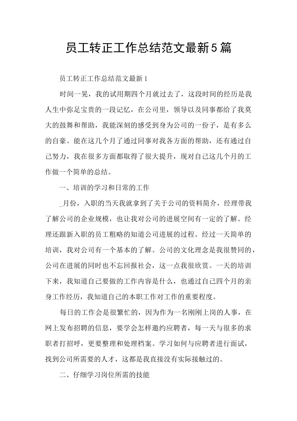员工转正工作总结范文最新5篇_第1页
