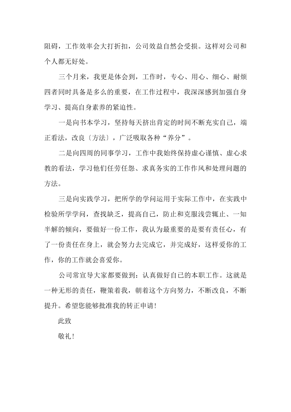 员工转正申请书简短5篇_第3页