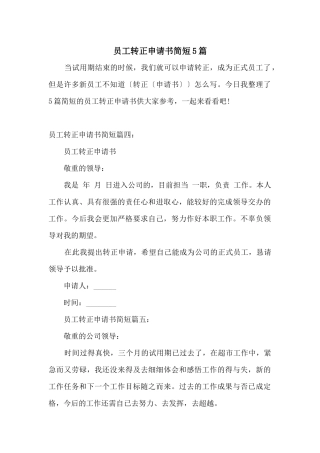 员工转正申请书简短5篇