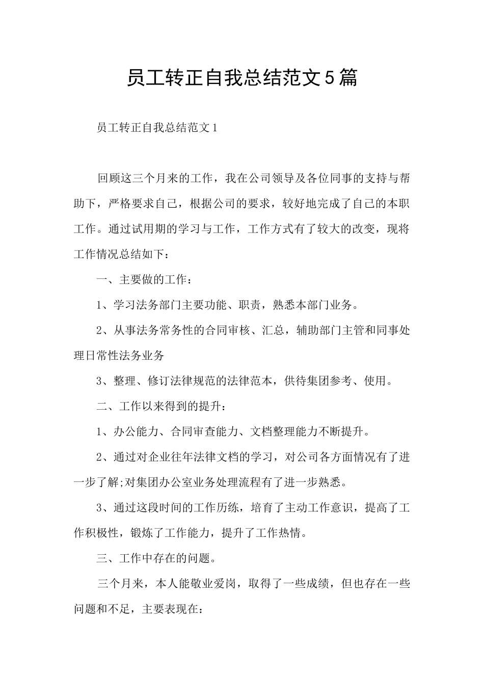 员工转正自我总结范文5篇_第1页