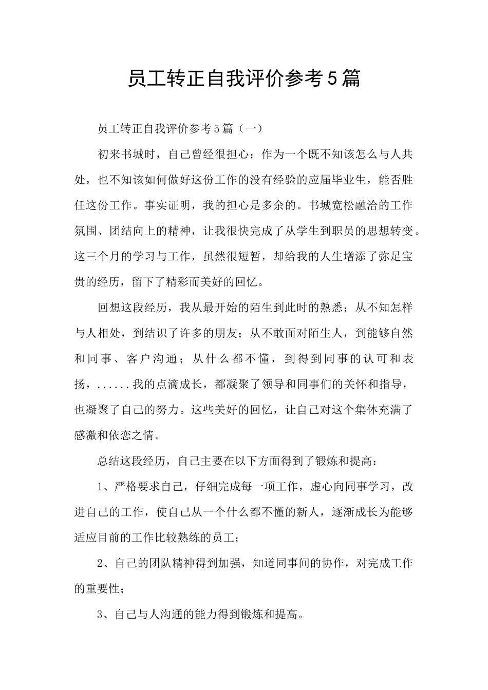 员工转正自我评价参考5篇_第1页