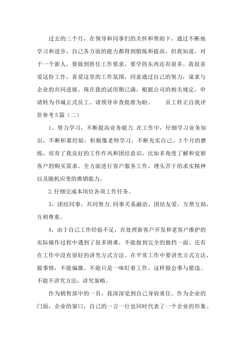 员工转正自我评价参考5篇_第2页