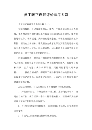 员工转正自我评价参考5篇