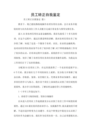 员工转正自我鉴定-