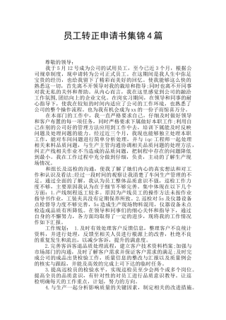 员工转正申请书集锦4篇