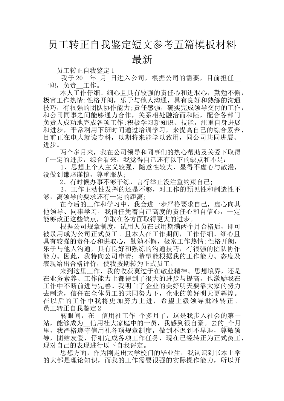 员工转正自我鉴定短文参考五篇模板材料最新_第1页