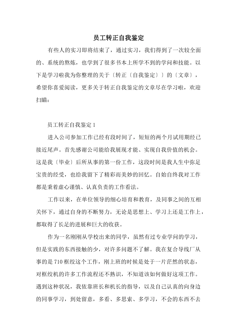 员工转正自我鉴定_第1页