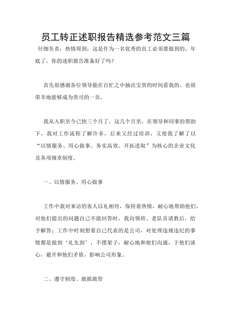 员工转正述职报告精选参考范文三篇_第1页