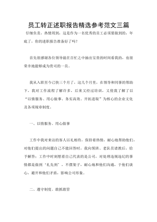 员工转正述职报告精选参考范文三篇