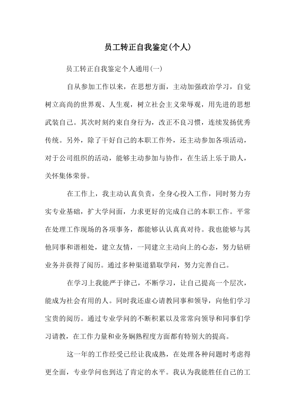 员工转正自我鉴定(个人)_第1页