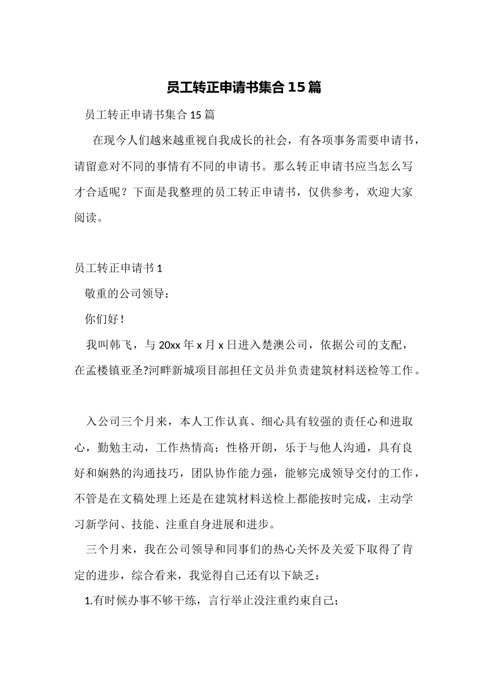 员工转正申请书集合15篇_第1页