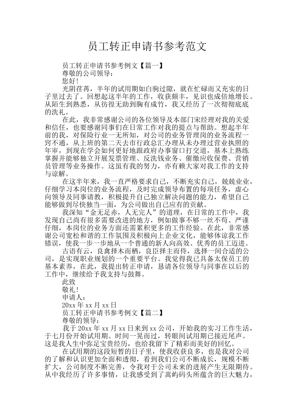 员工转正申请书参考范文_第1页