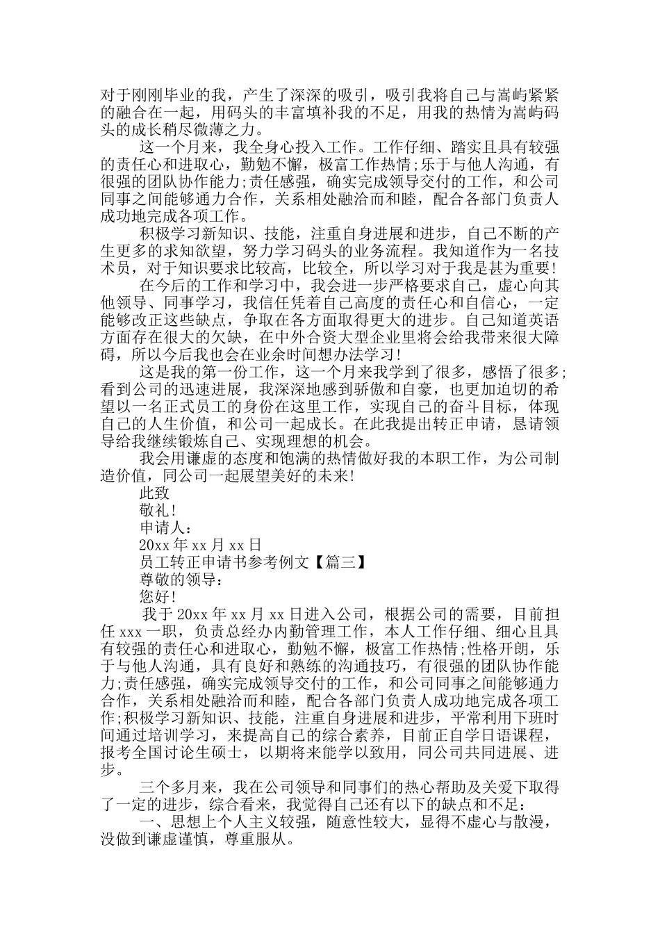 员工转正申请书参考范文_第2页