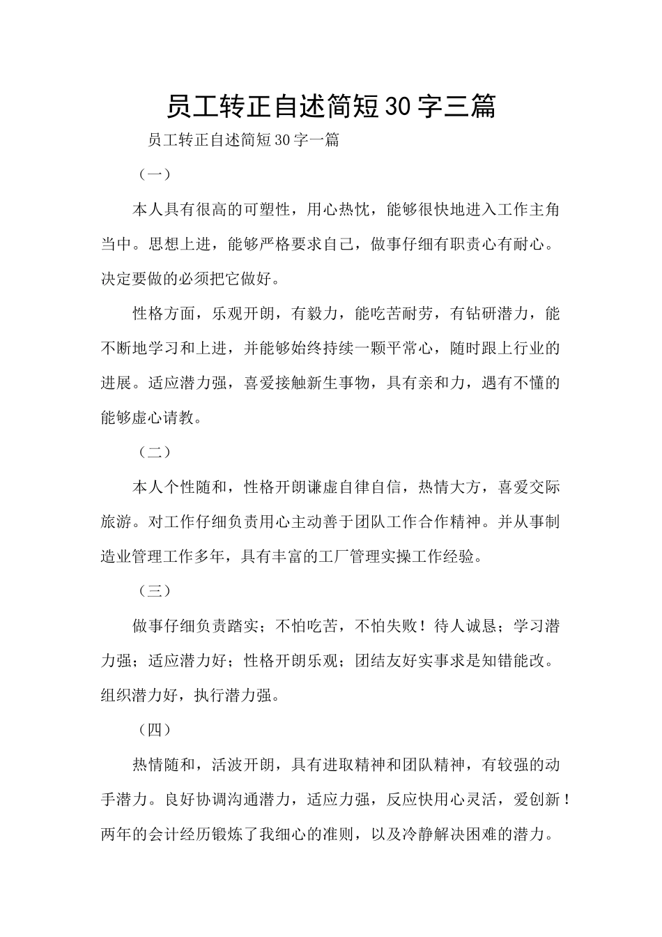 员工转正自述简短30字三篇_第1页