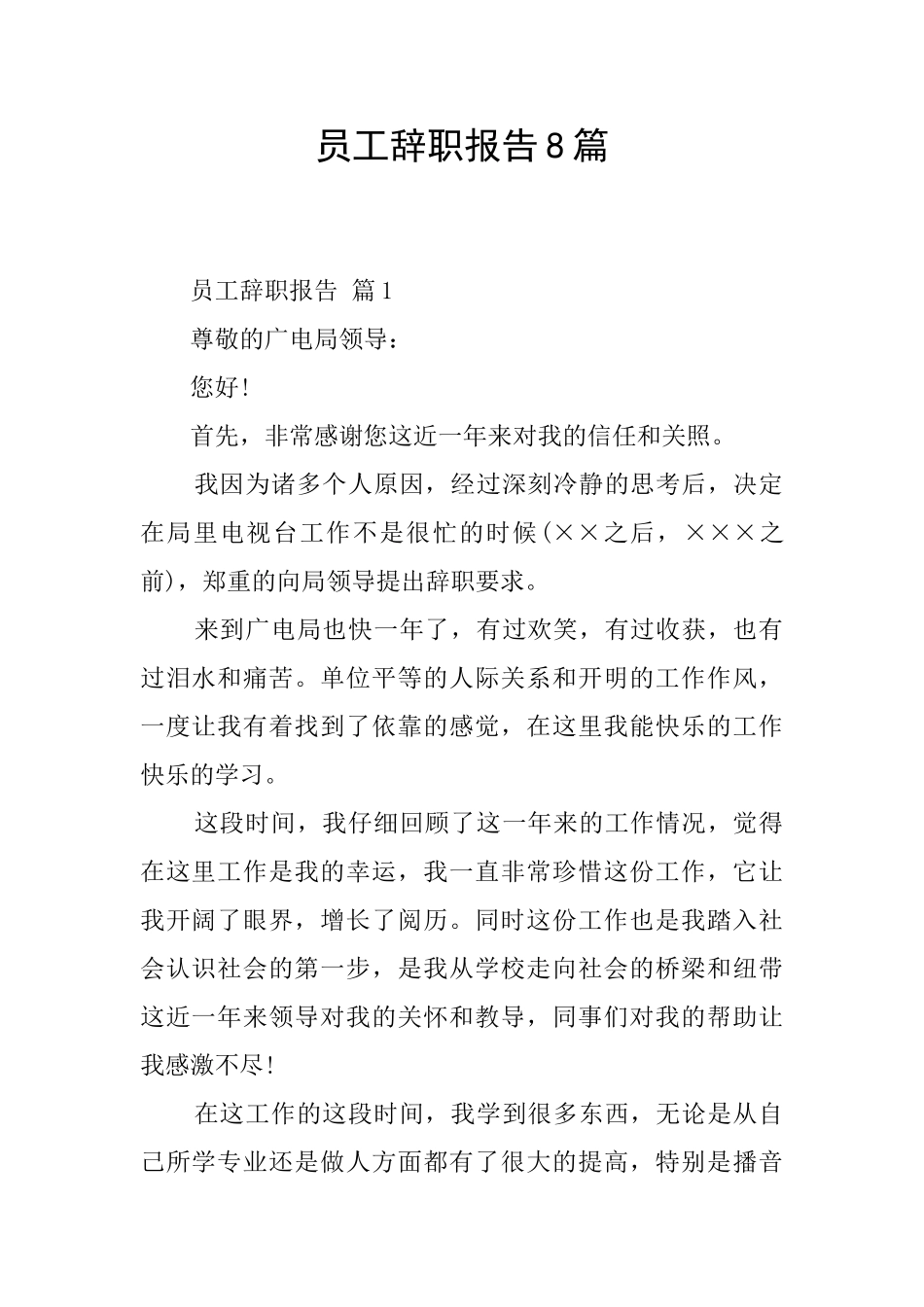 员工辞职报告8篇_第1页