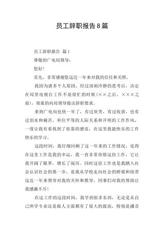 员工辞职报告8篇