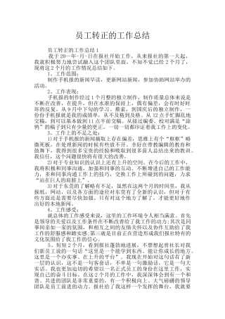 员工转正的工作总结