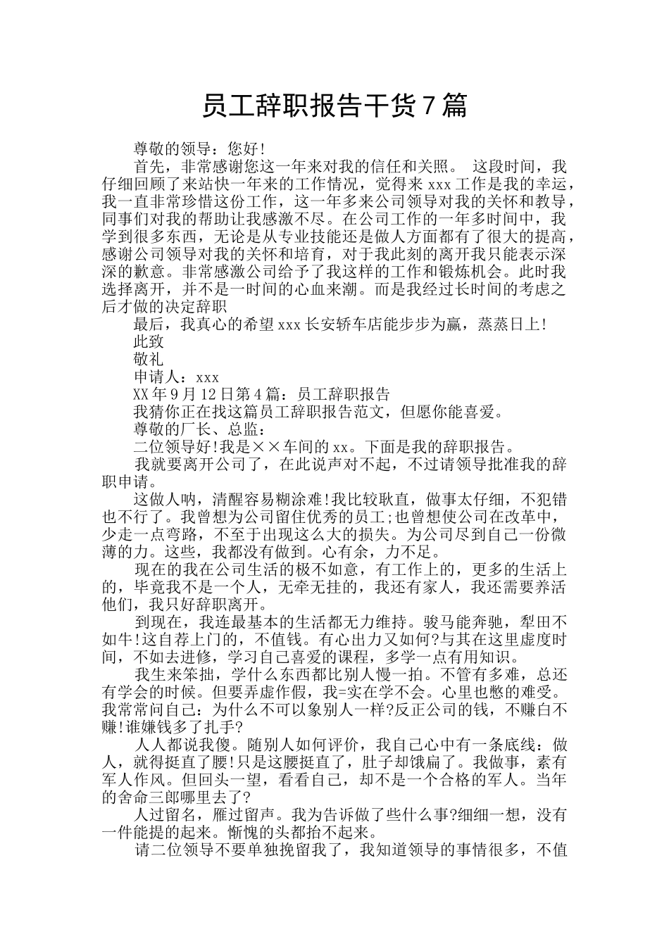 员工辞职报告干货7篇_第1页