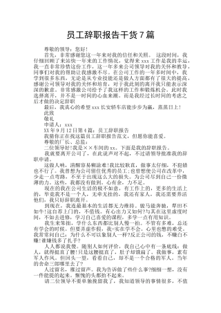 员工辞职报告干货7篇
