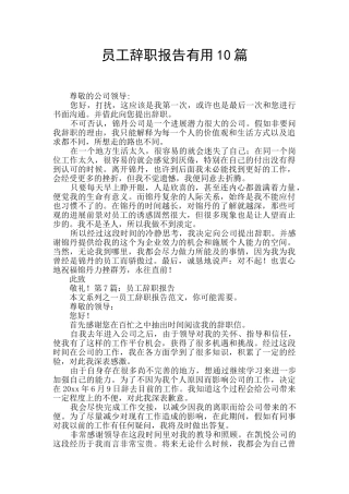员工辞职报告实用10篇