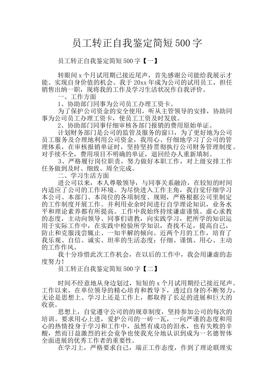 员工转正自我鉴定简短500字_第1页