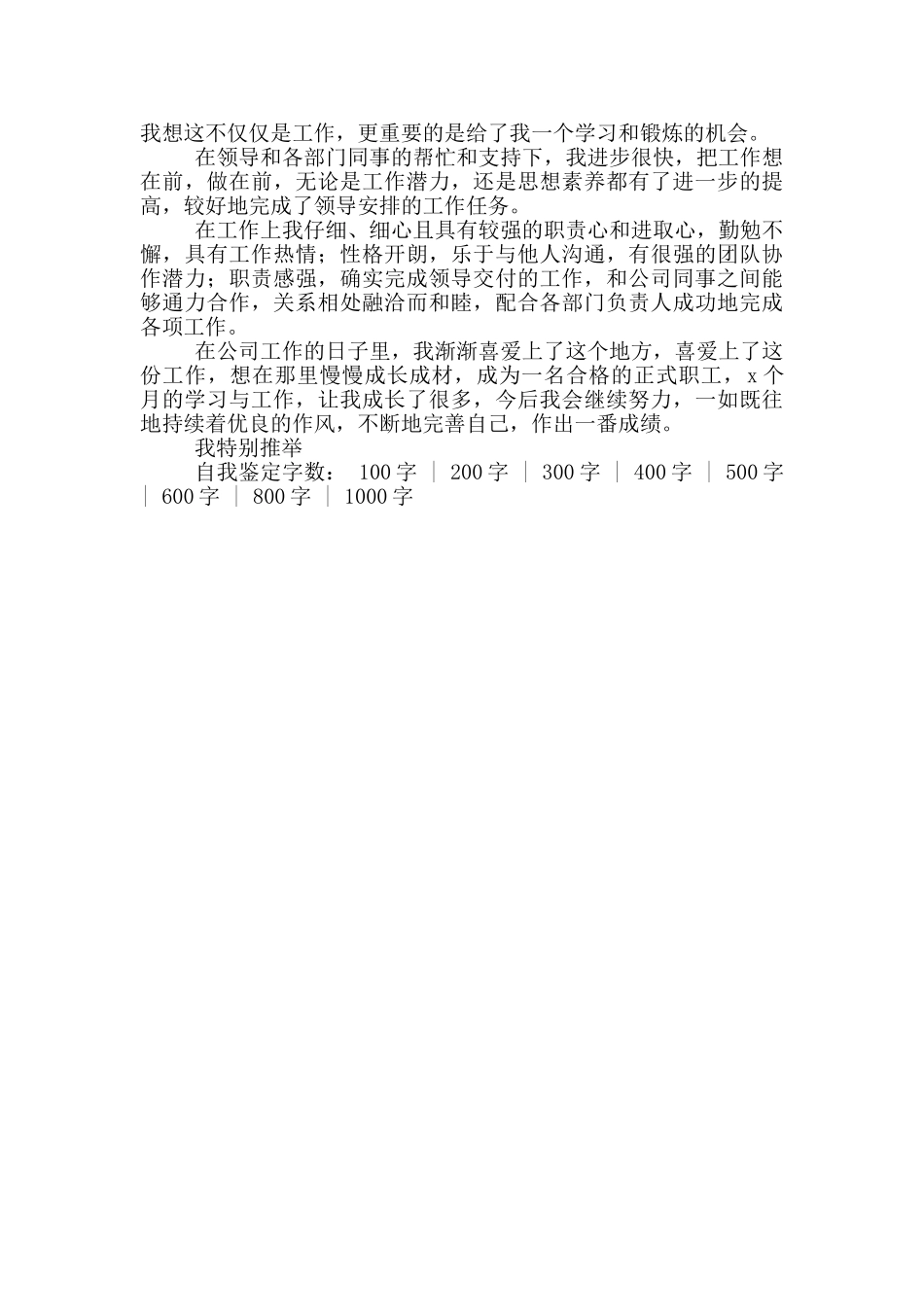 员工转正自我鉴定简短500字_第3页