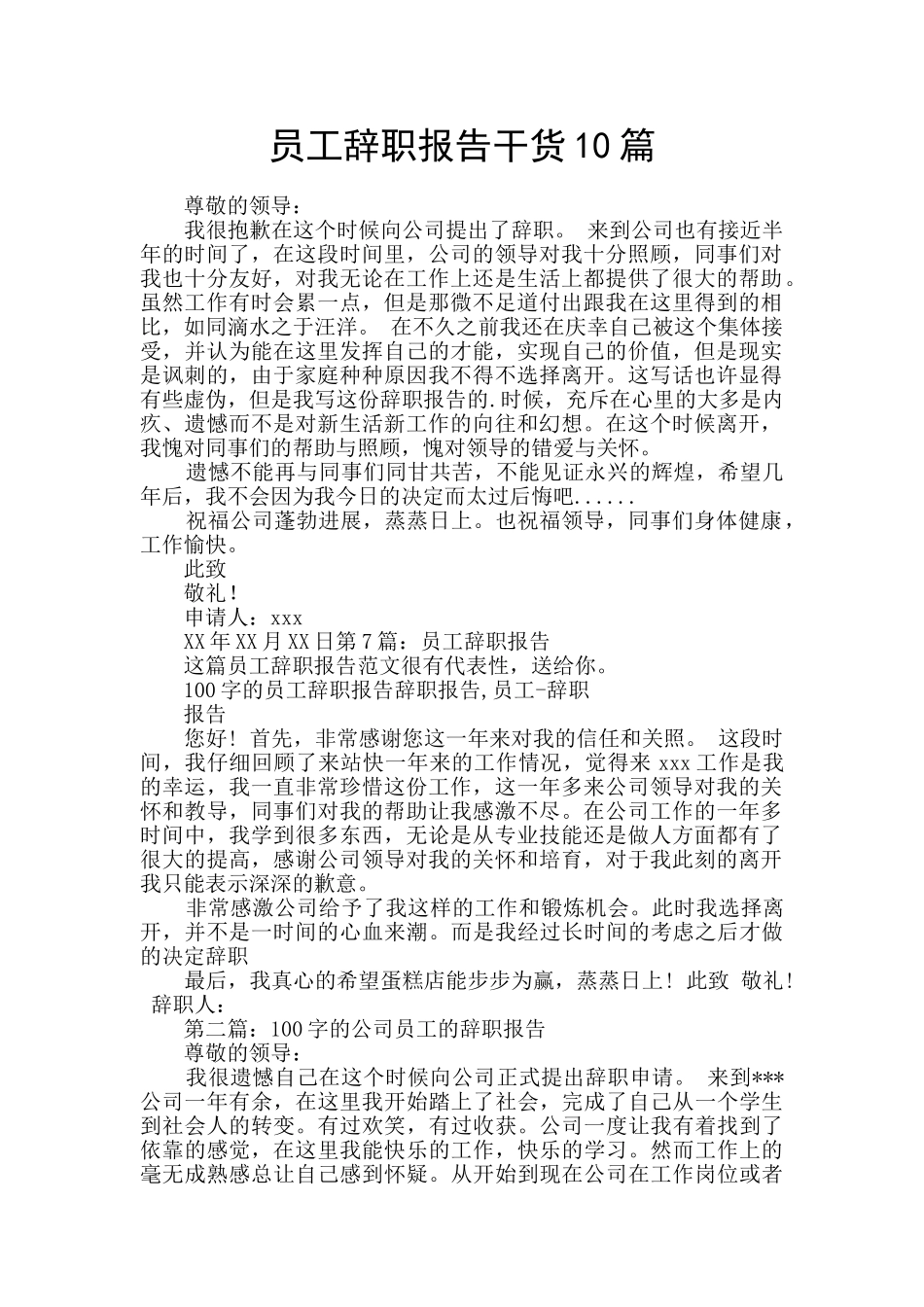 员工辞职报告干货10篇_第1页