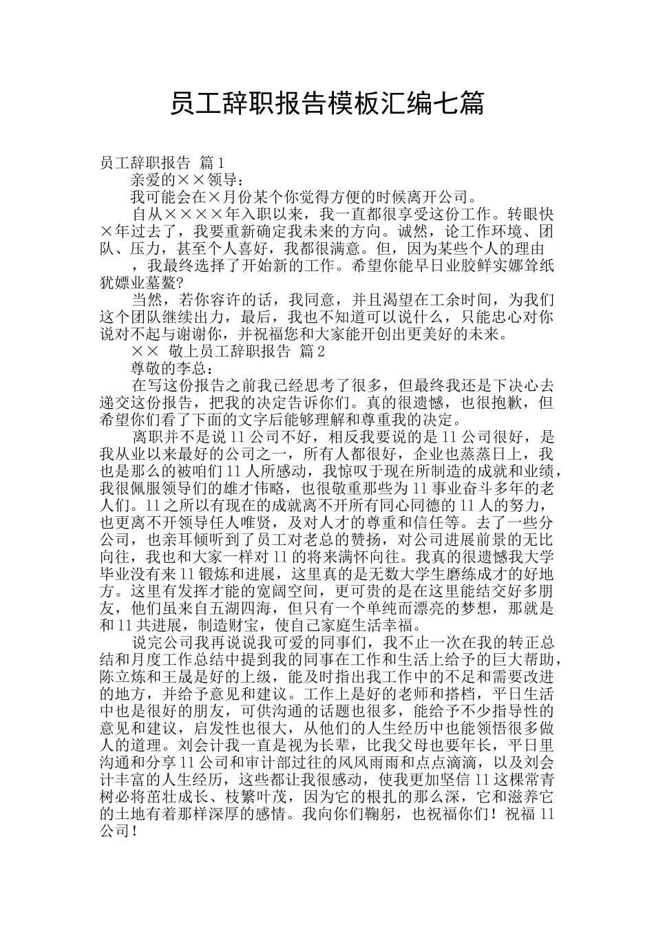 员工辞职报告模板汇编七篇_第1页